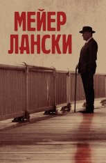 Мейер Лански / Lansky (2021) BDRip 1080p | iTunes