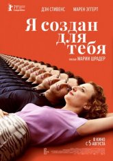 Я создан для тебя / I'm Your Man / Ich bin dein Mensch (2021) BDRip 1080p | iTunes