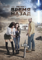 Проект: Время назад / The Desert Project (2020) WEB-DLRip | iTunes