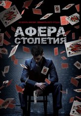 Афера столетия / Игра Дэнни / Betta Fish / Danny's Game (2020) WEB-DLRip | Okko