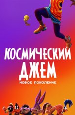 Космический джем: Новое поколение / Space Jam: A New Legacy (2021) UHD WEB-DL-HEVC 2160p | Кинопоиск HD