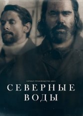 Северные воды / The North Water [Полный сезон] (2021) WEB-DL 1080p | AlexFilm