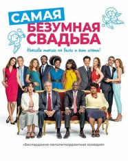 Самая безумная свадьба / Qu'est-ce qu'on a encore fait au bon Dieu? (2019) BDRip | iTunes