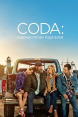 CODA: Ребёнок глухих родителей / CODA (2021) WEB-DL 1080p | Невафильм