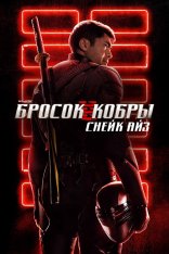 G. I. Joe. Бросок кобры: Снейк Айз / Snake Eyes: G.I. Joe Origins (2021) BDRip 1080p | Пифагор