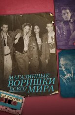 Магазинные воришки всего мира / Shoplifters of the World (2021) BDRip 1080p | iTunes