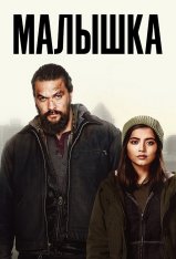 Малышка / Sweet Girl (2021) WEB-DL 1080p | Netflix