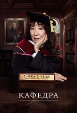 Кафедра / The Chair [Полный сезон] (2021) WEB-DL-HEVC 1080p | Netflix