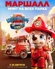 Щенячий патруль в кино / PAW Patrol: The Movie (2021) WEB-DLRip | Дубляж