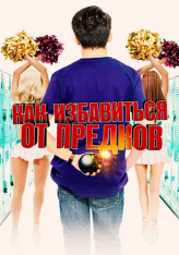 Как избавиться от предков / Внешкольные занятия / Extracurricular Activities (2019) WEB-DL 1080p | iTunes, HDRezka Studio