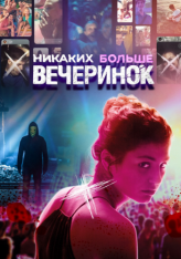 Никаких больше вечеринок / Отрывайся жёстко, умри молодым / Party Hard Die Young (2018) WEB-DL 1080p | iTunes