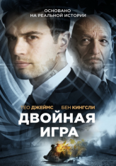 Двойная игра / Предательство для начинающих / Backstabbing for Beginners (2018) BDRip 1080p | iTunes