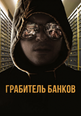 Грабитель банков / Грабитель Виски / The Whiskey Bandit / A Viszkis (2017) BDRip 1080p | iTunes