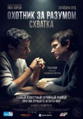 Охотник за разумом. Схватка / No Man of God (2021) WEB-DL 1080p | IVI