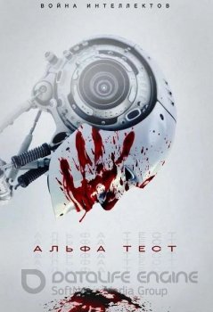 Альфа-тест / The Alpha Test (2020) WEB-DL 1080p от ExKinoRay | P