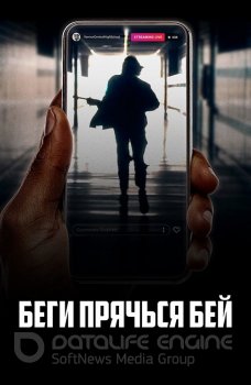 Беги, прячься, бей / Run Hide Fight (2020) BDRip 1080p от селезень | iTunes