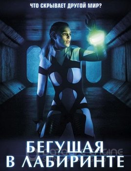 Бегущая в лабиринте / Meander (2020) WEB-DLRip 720p | iTunes