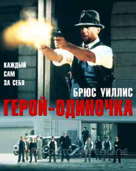 Герой-одиночка / Last Man Standing (1996) WEB-DL 1080p | P, A, L1 | Open Matte