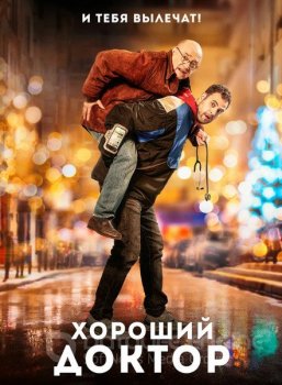 Хороший доктор / Docteur? (2019) HDRip-AVC | iTunes