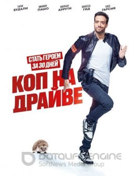 Коп на драйве / 30 jours max (2020) HDRip-AVC | iTunes