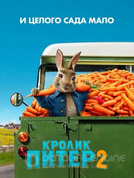 Кролик Питер 2 / Peter Rabbit 2: The Runaway (2021) BDRip 720p от селезень | Лицензия