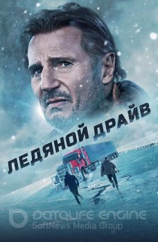 Ледяной драйв / The Ice Road (2021) WEB-DL 1080p от селезень | Локализованная версия | D