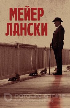 Мейер Лански / Lansky (2021) BDRip 720p от селезень | iTunes