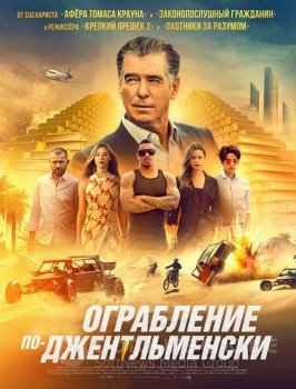 Ограбление по-джентльменски / The Misfits (2021) HDRip-AVC | D