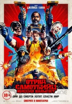 Отряд самоубийц: Миссия навылет / The Suicide Squad (2021) WEB-DLRip-AVC | D, P | Line