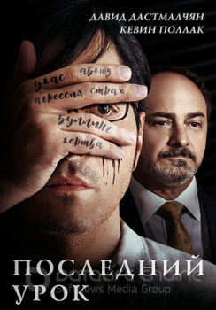 Последний урок / Teacher (2019) HDRip от ELEKTRI4KA | iTunes