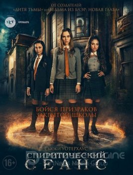 Спиритический сеанс / Seance (2021) BDRip от MegaPeer | iTunes