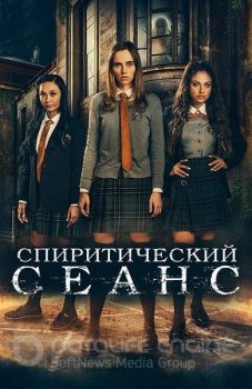 Спиритический сеанс / Seance (2021) HDRip-AVC | iTunes