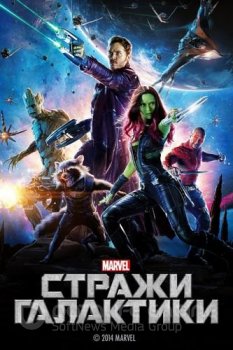 Стражи Галактики / Guardians of the Galaxy (2014) UHD BDRip-HEVC 1080p от RIPS CLUB | HDR | D