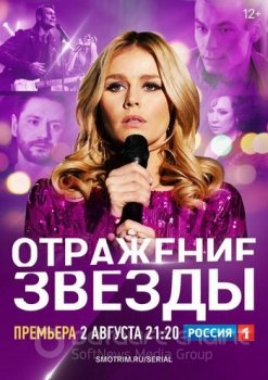 Тень звезды / Отражение звезды [01-20 из 20] (2020) WEBRip от Files-x