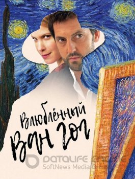 Влюбленный Ван Гог / Van Gogh in Love (2021) WEB-DLRip от MegaPeer | iTunes