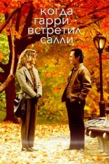 Когда Гарри встретил Салли / When Harry Met Sally... (1989) BDRip 720p | P, A