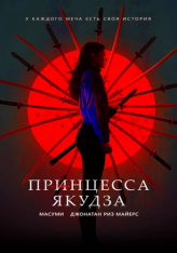 Принцесса якудза / Yakuza Princess (2021) WEB-DL 1080p | iTunes