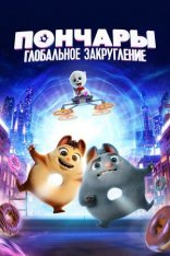 Пончары. Глобальное закругление / Extinct (2020) WEB-DL 1080p | iTunes