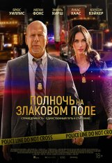 Полночь на злаковом поле / Midnight in the Switchgrass (2021) HDRip-AVC | iTunes