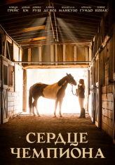 Сердце чемпиона / A Horse from Heaven (2018) BDRip | iTunes