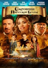 Сокровище Пиратской бухты / Timecrafters: The Treasure of Pirate's Cove (2020) WEB-DL 1080p | iTunes