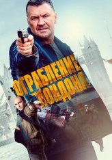 Ограбление в Лондоне / Gunned Down / London Heist (2017) BDRip 1080p | IVI