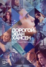 Дорогой Эван Хансен / Dear Evan Hansen (2021) BDRip 1080p | Кинопоиск HD