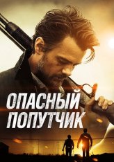 Опасный попутчик / Потерявшиеся на солнце / Lost in the Sun (2015) BDRip 1080p | iTunes