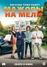 Мажоры на мели / Pourris gâtés (2021) WEB-DL 1080p | iTunes