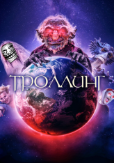 Троллинг / Под конТРОЛЛЕМ / Trolls World / Under ConTroll (2020) WEB-DL 1080p | IVI