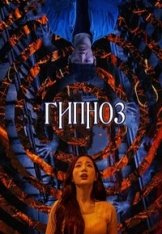 Гипноз / Hypnosis / Choemyeon (2021) WEB-DL 1080p