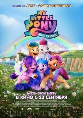 My Little Pony: Новое поколение / My Little Pony: A New Generation (2021) WEB-DL 1080p | Netflix