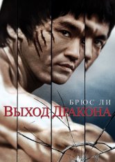 Выход Дракона / Enter the Dragon / Long zheng hu dou (1973) BDRip 1080p | D, P, A