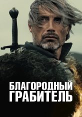 Благородный грабитель / Михаэль Кольхаас / Michael Kohlhaas (2013) BDRip 1080p | iTunes